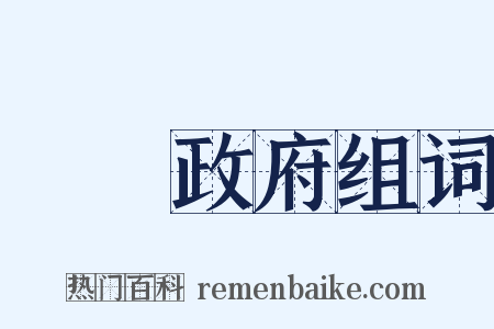 臨時政府组词是什么意思的图片